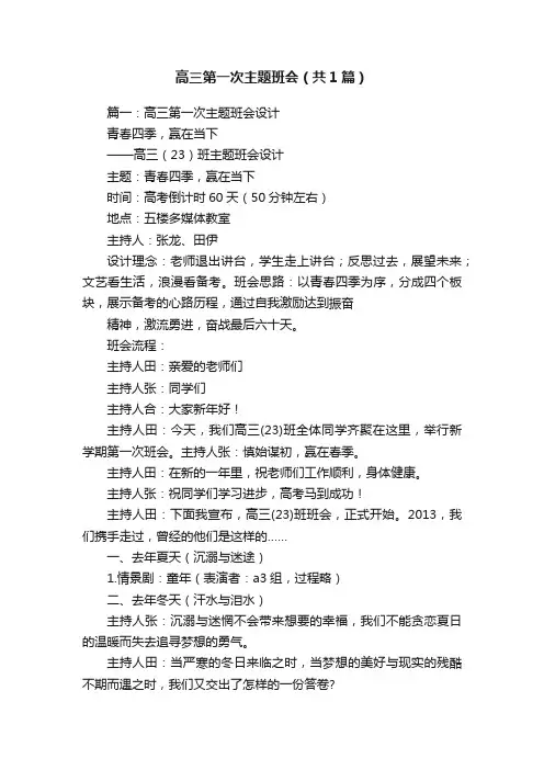 高三第一次主题班会（共1篇）