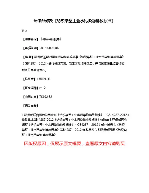 环保部修改《纺织染整工业水污染物排放标准》