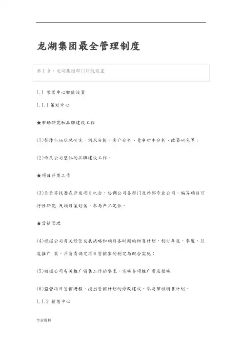 龙湖集团最全管理制度