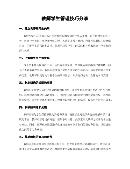 教师学生管理技巧分享
