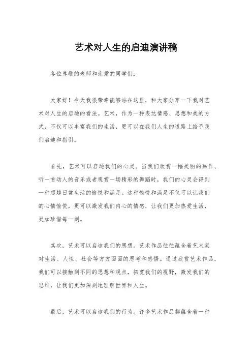 艺术对人生的启迪演讲稿