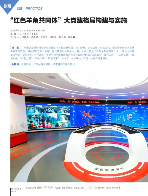 “ 红色羊角共同体”大党建格局构建与实施
