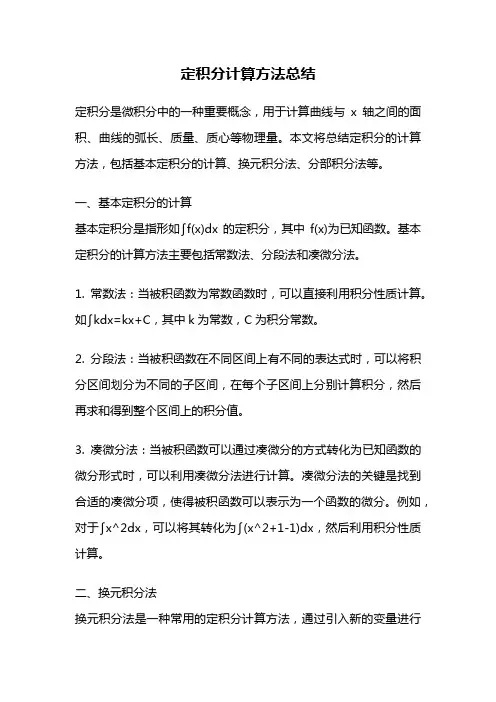 定积分计算方法总结