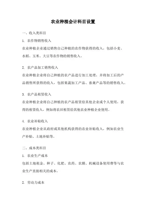 农业种植会计科目设置