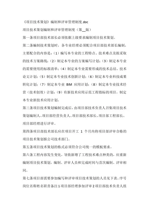 《项目技术策划》编制和评审管理制度