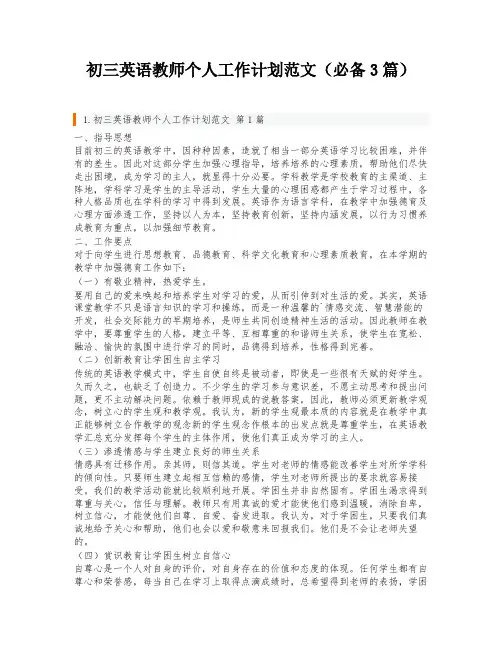 初三英语教师个人工作计划范文(必备3篇)