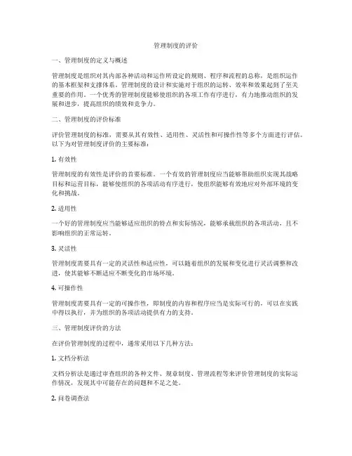 管理制度的评价