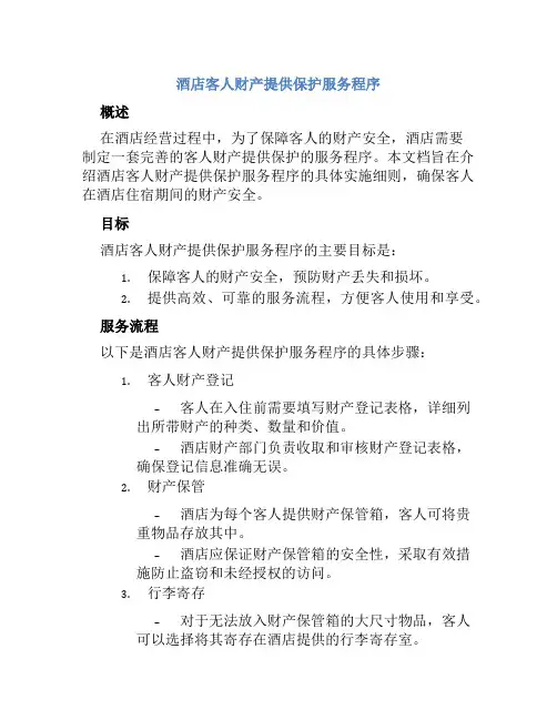 酒店客人财产提供保护服务程序