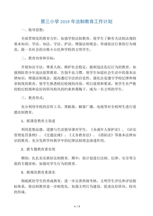 第三小学2019年法制教育工作计划