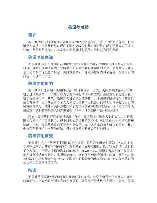 美国梦总结