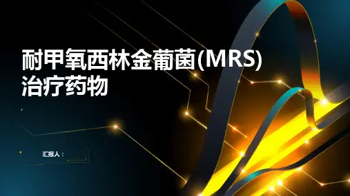 耐甲氧西林金葡菌(MRSA)治疗药物