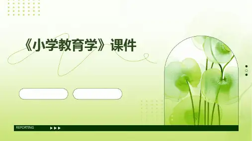 《小学教育学》课件
