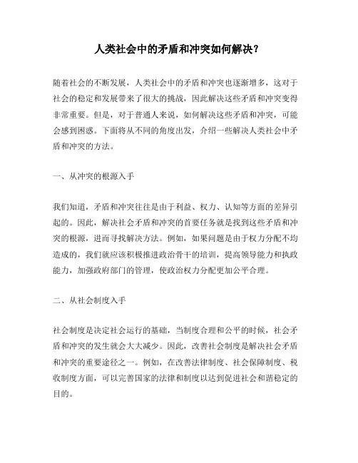 人类社会中的矛盾和冲突如何解决？
