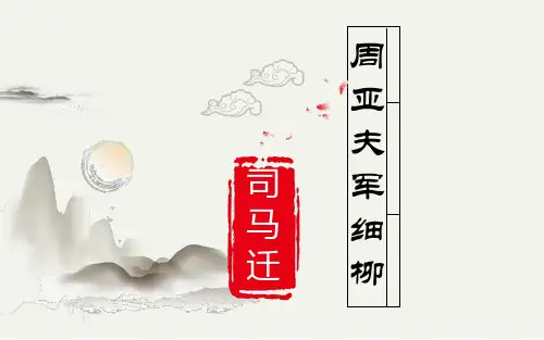 人教部编版八年级上册第课《周亚夫军细柳》ppt课件