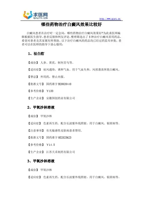 哪些药物治疗白癜风效果比较好