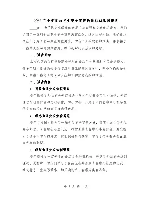 2024年小学食品卫生安全宣传教育活动总结模版(2篇)