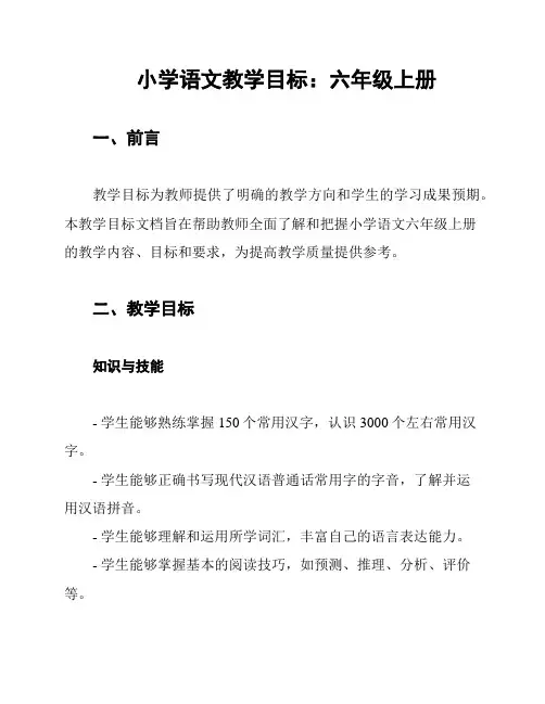 小学语文教学目标：六年级上册