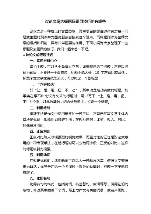 议论文精选标题取题目技巧的有哪些