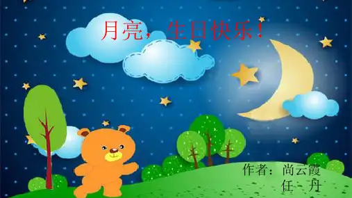 幼儿园小班语言《月亮,生日快乐》课件