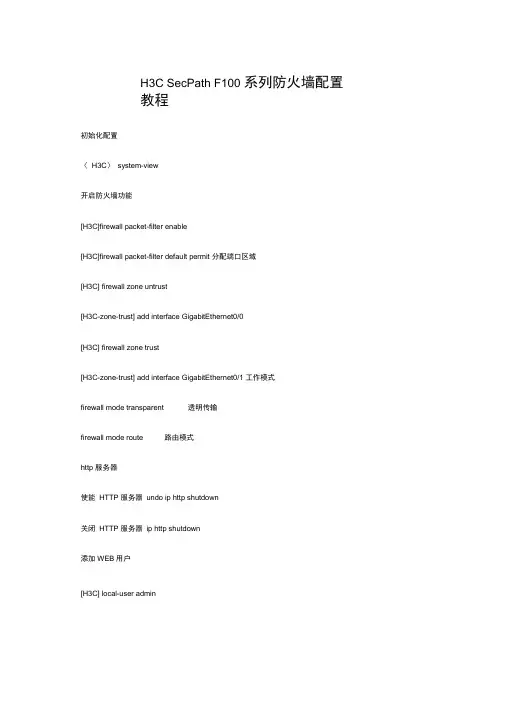 HecPthF系列防火墙配置教程