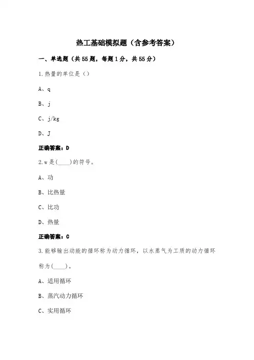 热工基础模拟题(含参考答案)