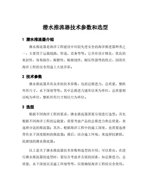 潜水推流器技术参数和选型