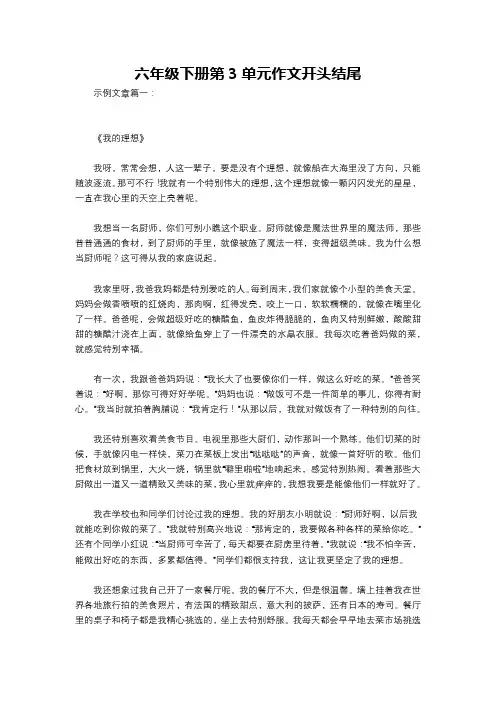 六年级下册第3单元作文开头结尾