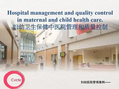 妇幼医院管理案例——妇幼保健领域中医院管理与质量控制