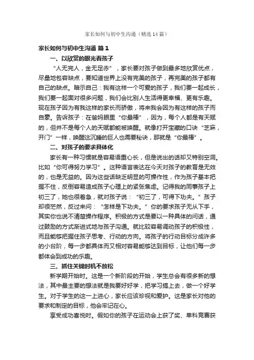 家长如何与初中生沟通（精选14篇）