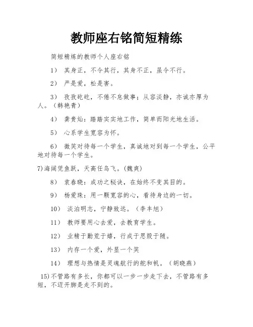 教师座右铭简短精练