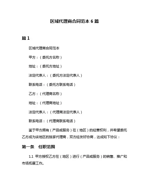 区域代理商合同范本6篇