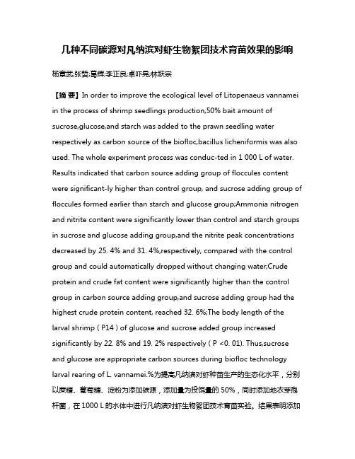 几种不同碳源对凡纳滨对虾生物絮团技术育苗效果的影响