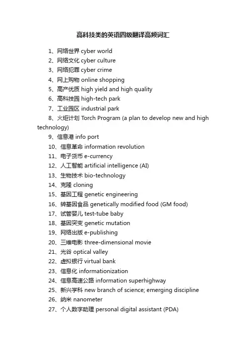 高科技类的英语四级翻译高频词汇
