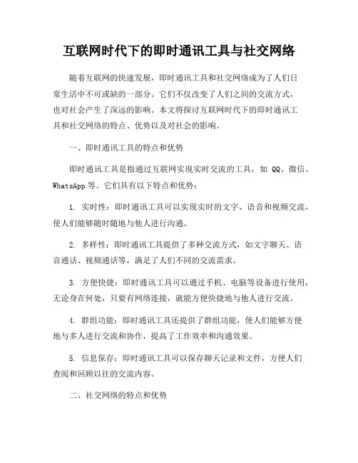 互联网时代下的即时通讯工具与社交网络