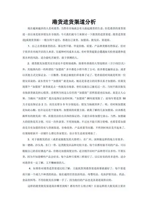 港货进货渠道分析
