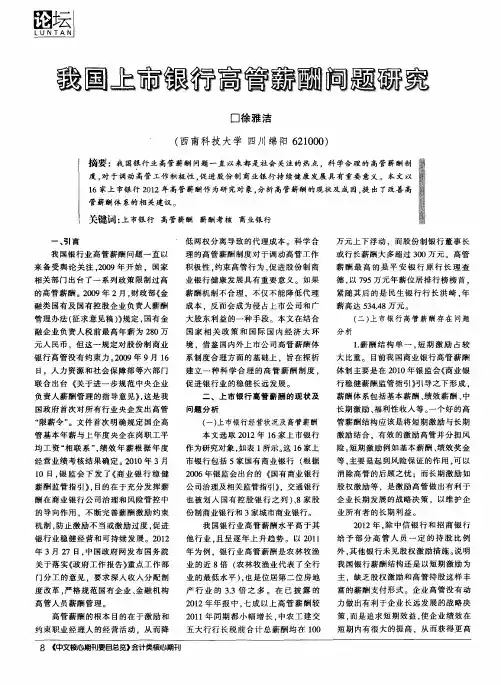 我国上市银行高管薪酬问题研究