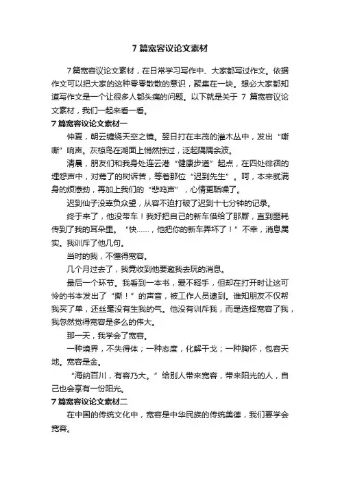 7篇宽容议论文素材
