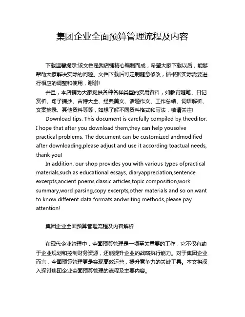 集团企业全面预算管理流程及内容