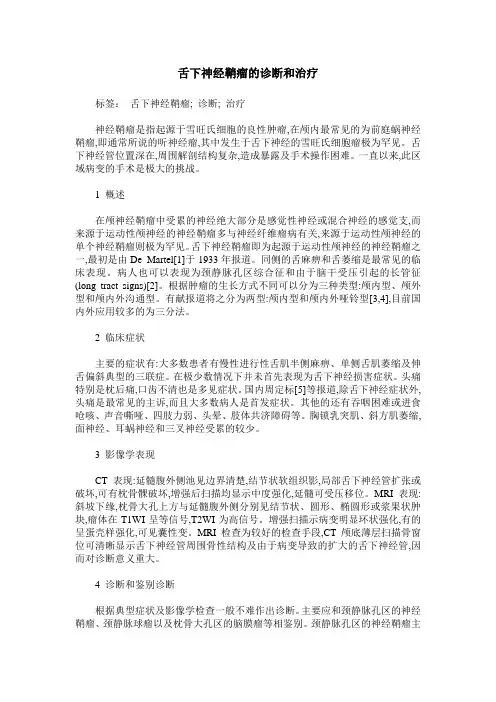 舌下神经鞘瘤的诊断和治疗