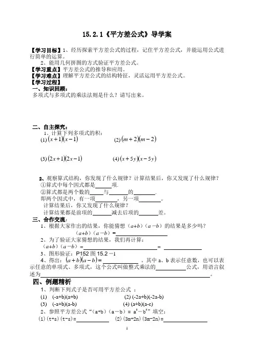 15.2.1平方差公式导学案
