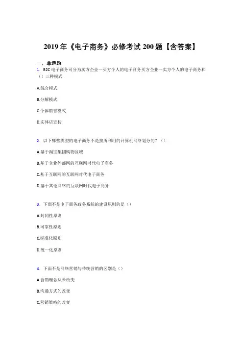 精编2019《电子商务》必修完整考题库200题(含参考答案)