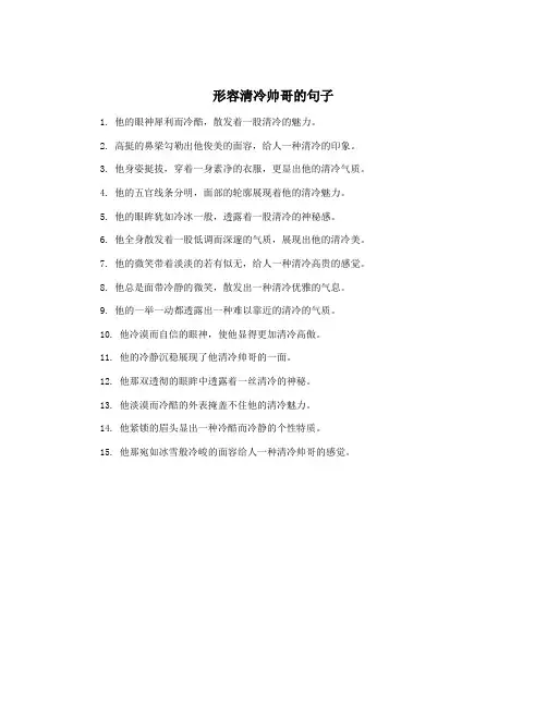 形容清冷帅哥的句子
