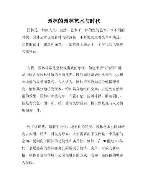 园林的园林艺术与时代