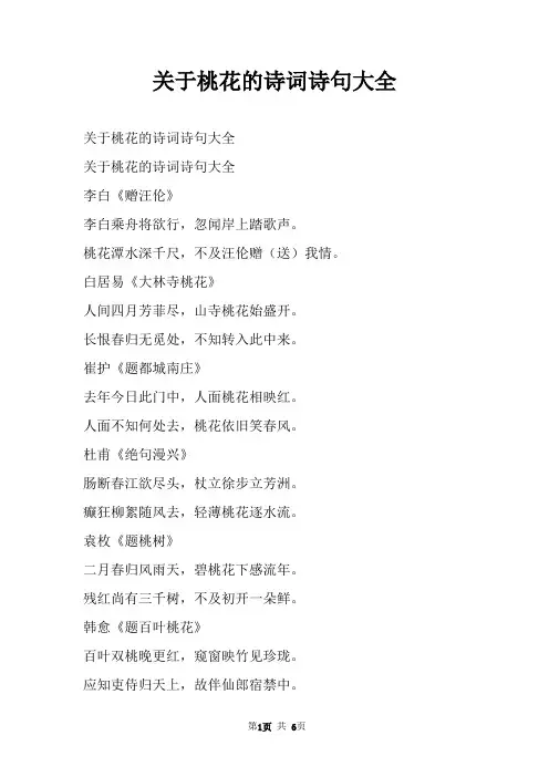 关于桃花的诗词诗句大全