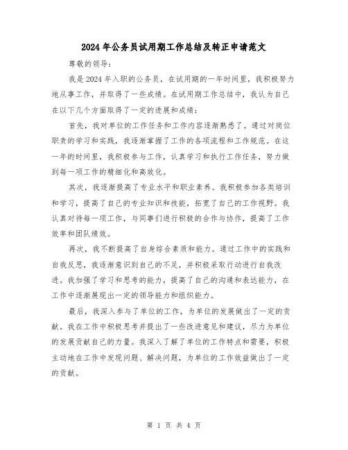 2024年公务员试用期工作总结及转正申请范文(2篇)