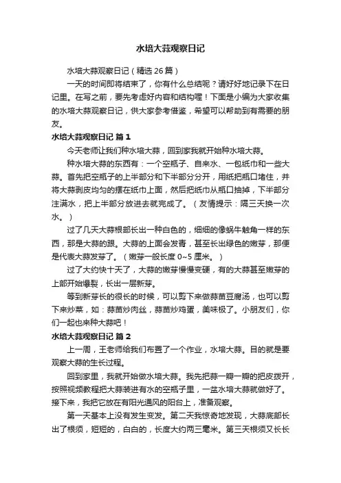 水培大蒜观察日记（精选26篇）