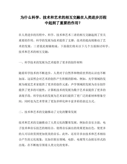 为什么科学、技术和艺术的相互交融在人类进步历程中起到了重要的作用？