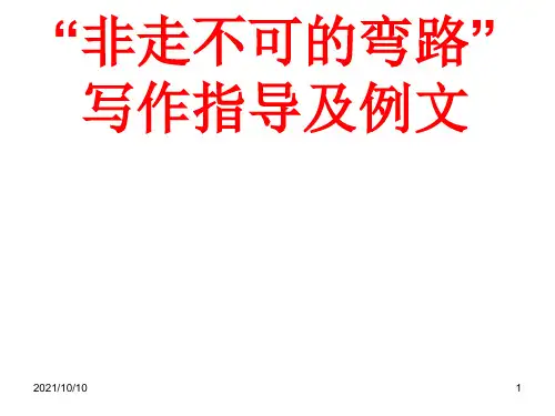 “非走不可的弯路”写作指导及例文