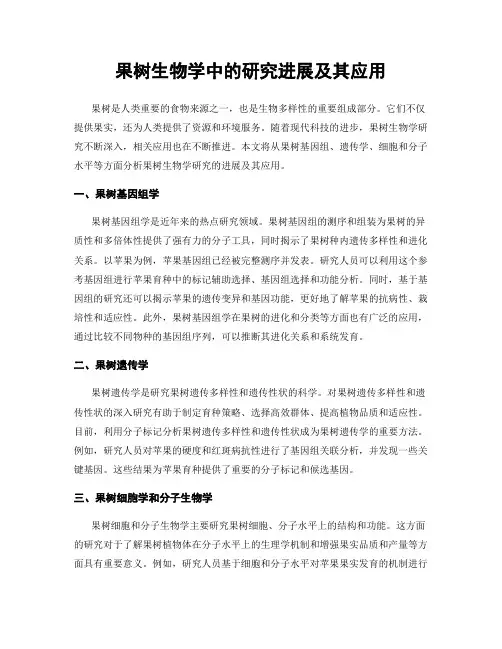 果树生物学中的研究进展及其应用