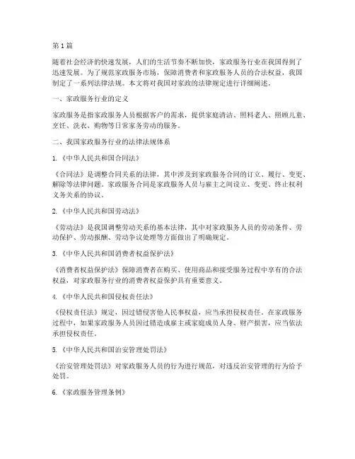 我国对家政的法律规定(3篇)
